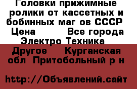	 Головки прижимные ролики от кассетных и бобинных маг-ов СССР › Цена ­ 500 - Все города Электро-Техника » Другое   . Курганская обл.,Притобольный р-н